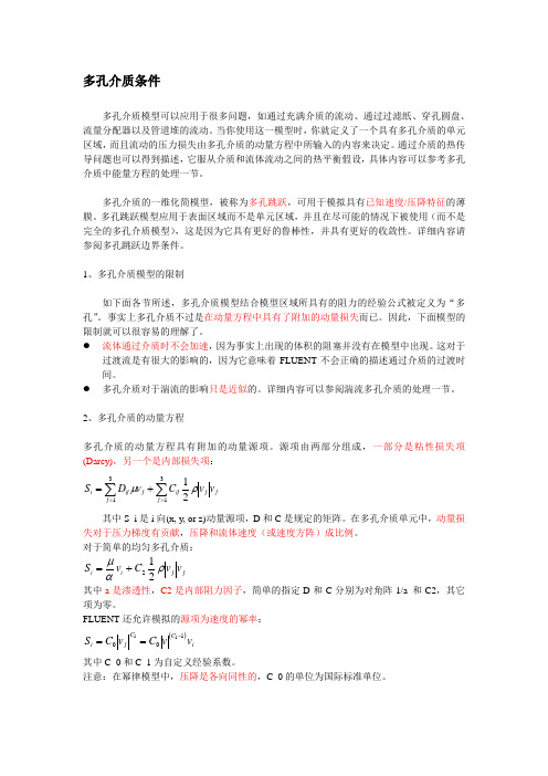 多孔介质条件多孔介质模型可以应用于很多问题,如通过充满介质的流动