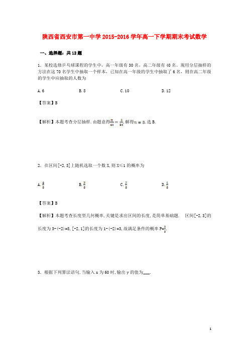 陕西省西安市第一中学高一数学下学期期末考试试卷(含解析)