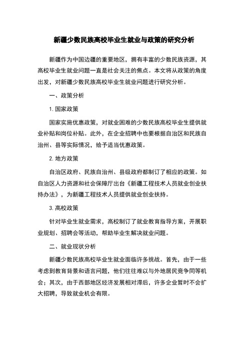 新疆少数民族高校毕业生就业与政策的研究分析