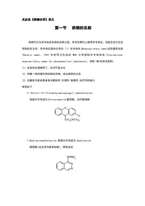 尤启东《药物化学》讲义