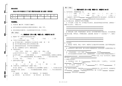 重点小学六年级语文【下册】模拟考试试题 新人教版(附答案)