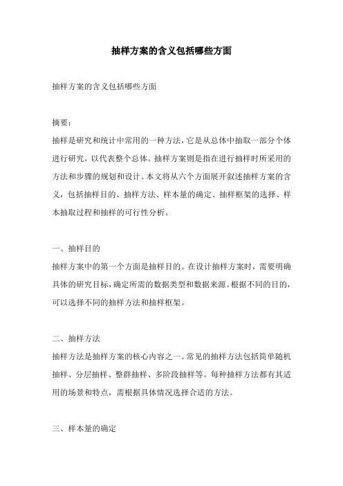 抽样方案的含义包括哪些方面