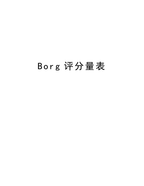 Borg评分量表教学文稿