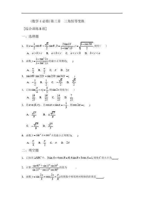 数学4必修第三章三角恒等变换综合训练B组及答案(打印版)