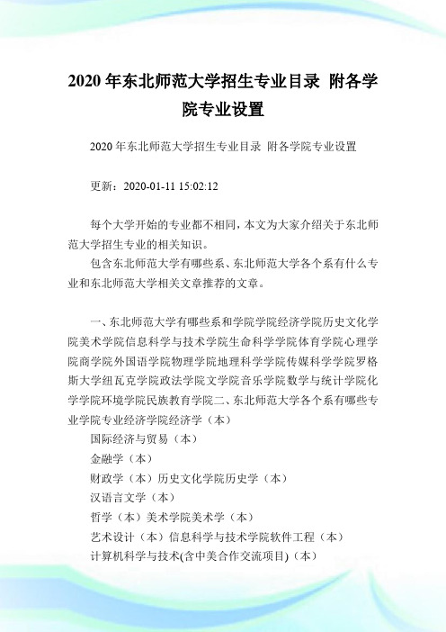 2020年东北师范大学招生专业目录 附各学院专业设置 .doc