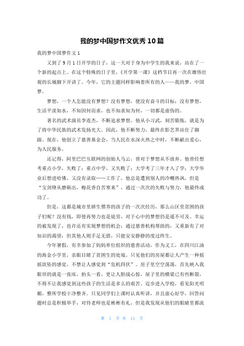 我的梦中国梦作文优秀10篇