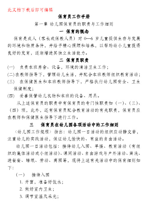 保育员工作手册(完整资料).doc