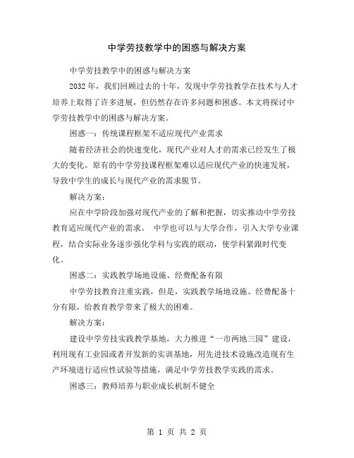 中学劳技教学中的困惑与解决方案