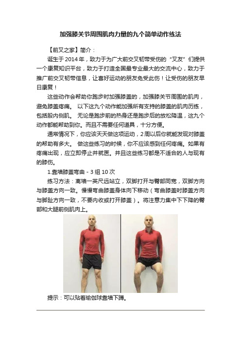 加强膝关节周围肌肉力量的九个简单动作练法