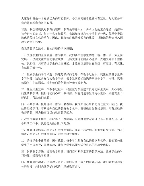 充满活力年轻教师发言稿