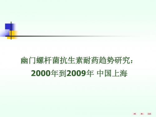 Hp抗生素耐药趋势研究：2000年到2009年 中国上海