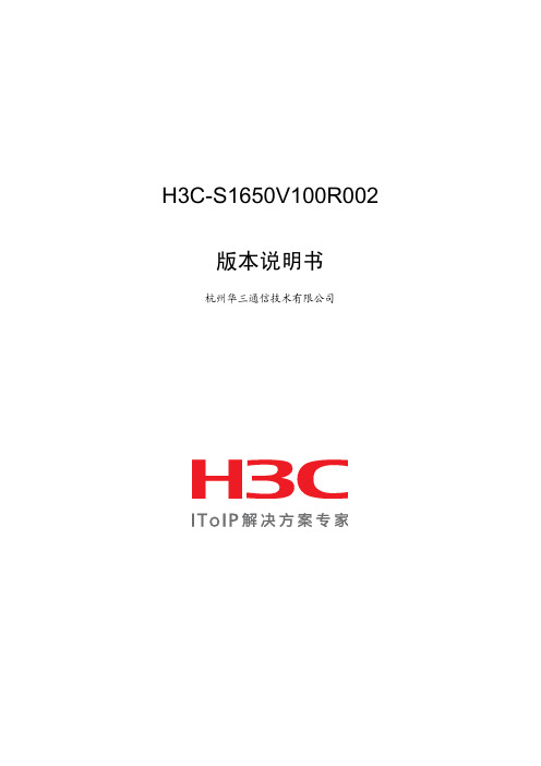 H3C-S1650V100R002版本说明书