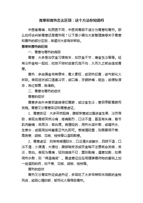 胃寒和胃热怎么区别：这个方法你知道吗