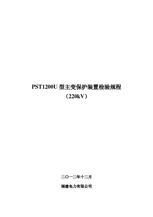 PST1200U型主变保护装置检验规程(220kV)