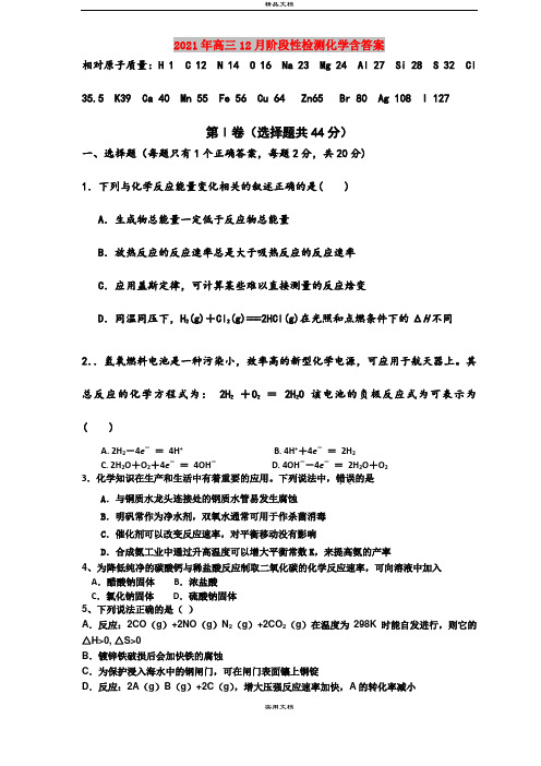 2021年高三12月阶段性检测化学含答案