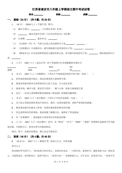 江苏省南京市八年级上学期语文期中考试试卷