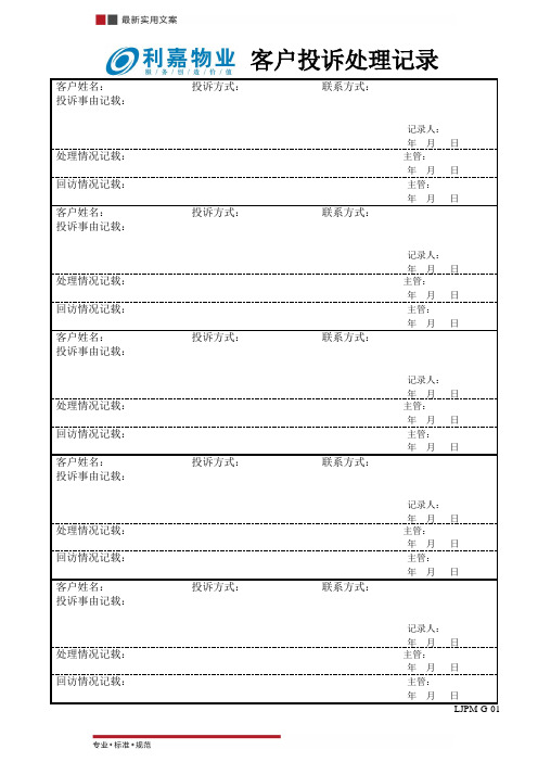 客户投诉处理记录表(标准范本)