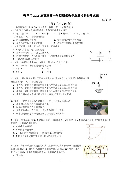 2015年上海物理一模试卷(普陀、静安、长宁、闸北四区试卷+答案合集)