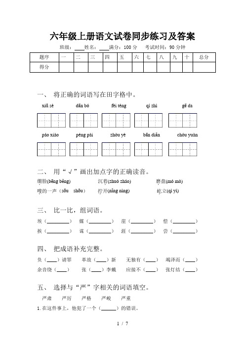 六年级上册语文试卷同步练习及答案