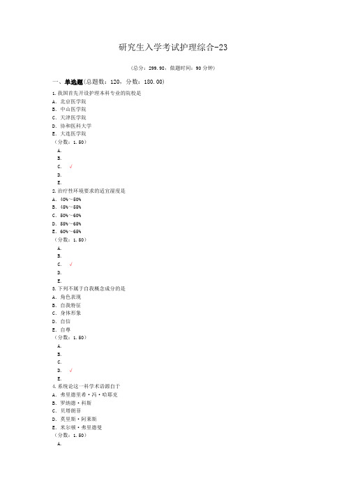 研究生入学考试护理综合-23