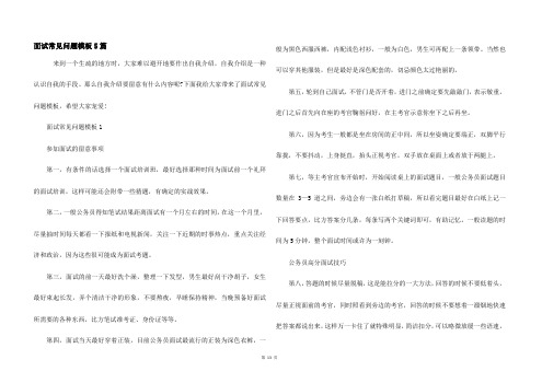 面试常见问题模板5篇