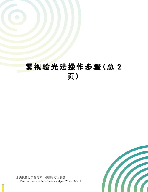 雾视验光法操作步骤