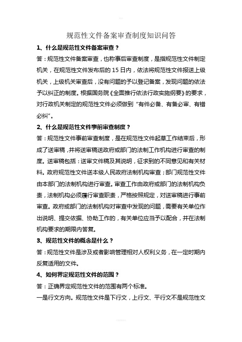 规范性文件备案审查制度知识问答(1)