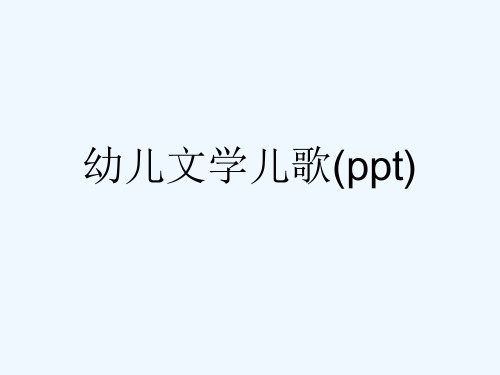 幼儿文学儿歌(ppt)