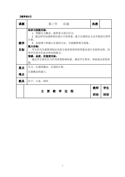 初中物理_第九章压强第一节压强教学设计学情分析教材分析课后反思