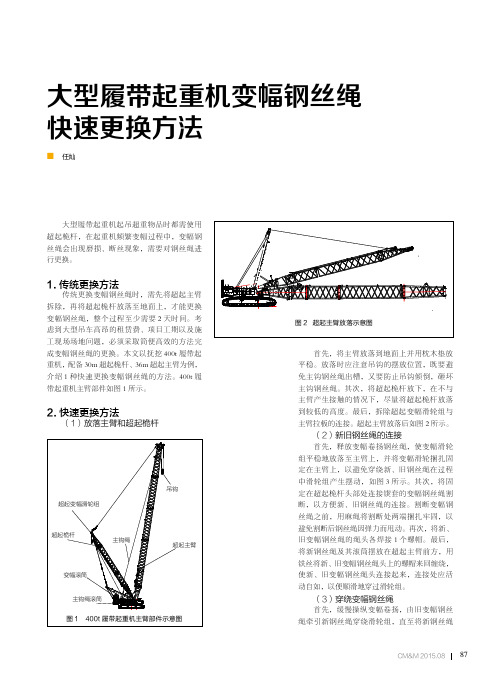 大型履带起重机变幅钢丝绳快速更换方法