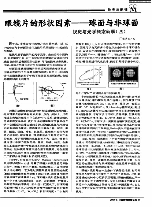 眼镜片的形状因素——球面与非球面 视觉与光学概念新解(四)