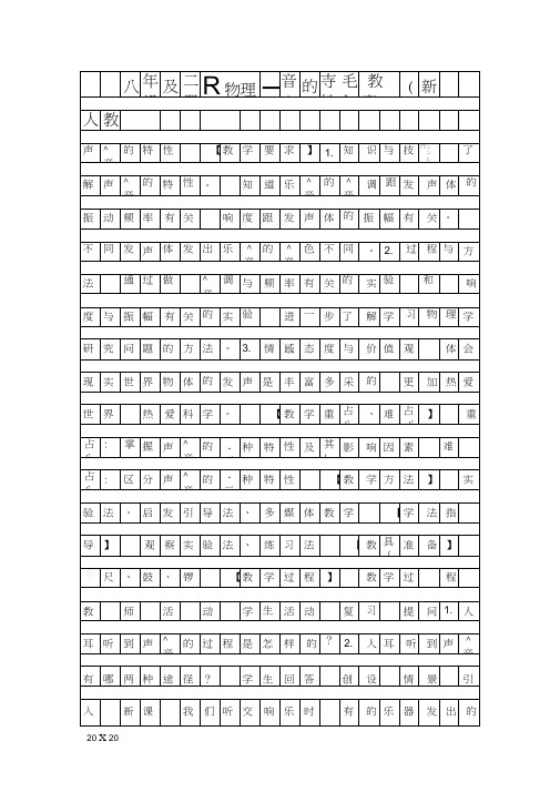 八年级上册物理声音的特性教案新人教版