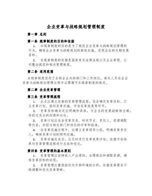 企业变革与战略规划管理制度