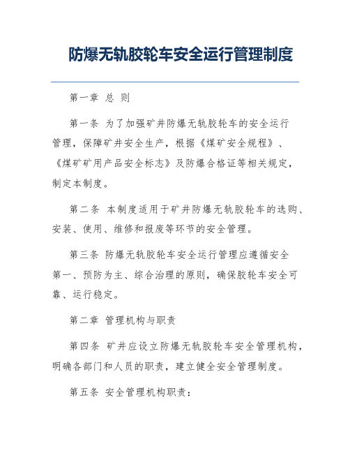 防爆无轨胶轮车安全运行管理制度