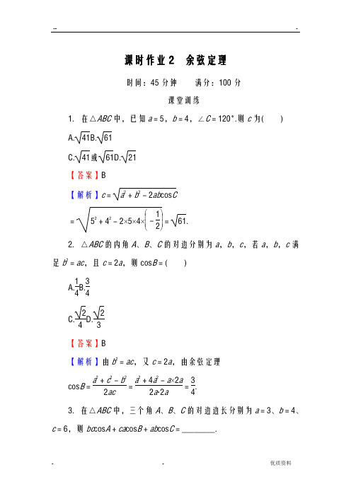 余弦定理练习含答案