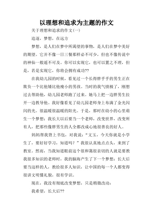 以理想和追求为主题的作文