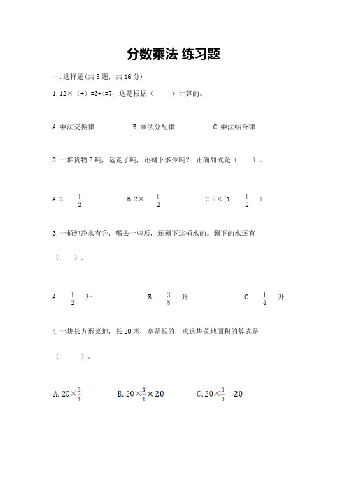 分数乘法-练习题及参考答案【能力提升】