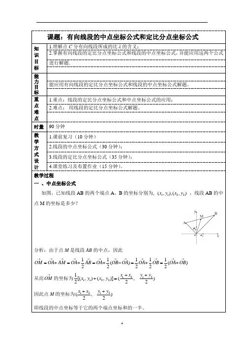 有向线段的中点坐标公式和定比分点坐标公式