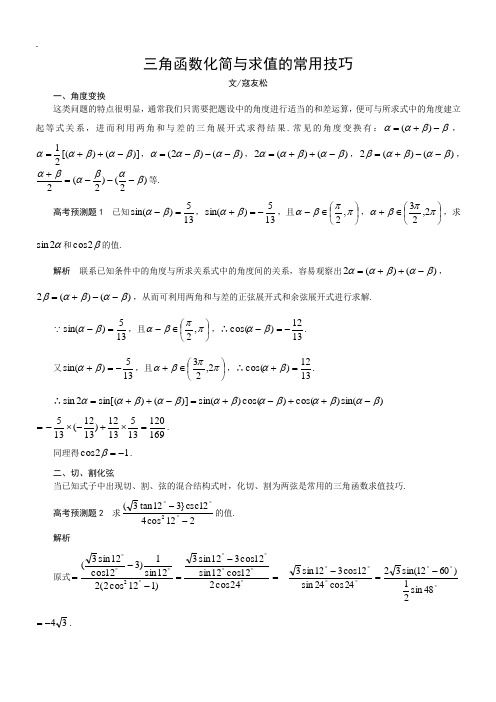 三角函数化简与求值的常用技巧