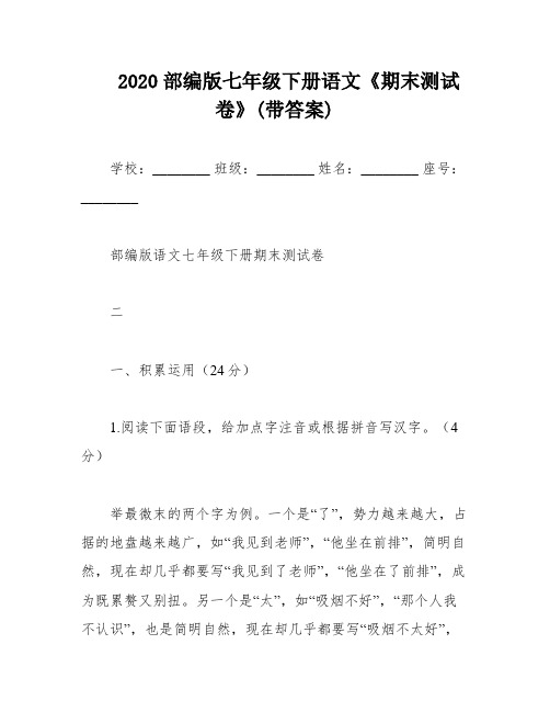 2020部编版七年级下册语文《期末测试卷》(带答案)