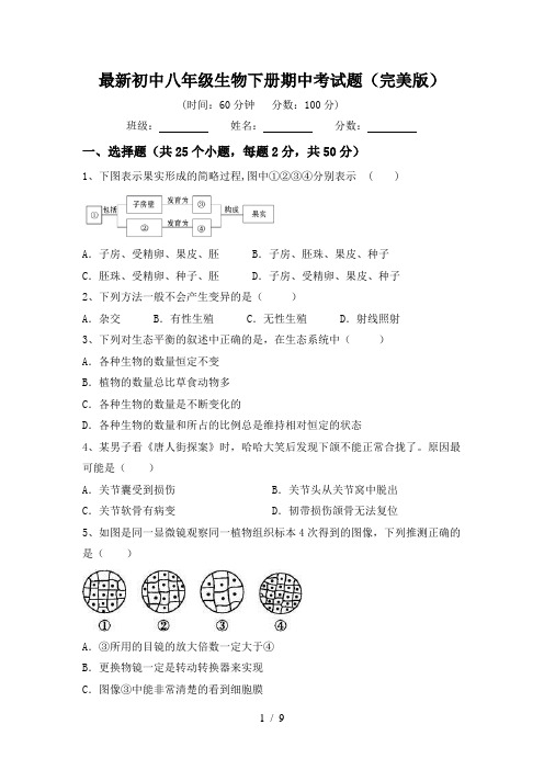 最新初中八年级生物下册期中考试题(完美版)