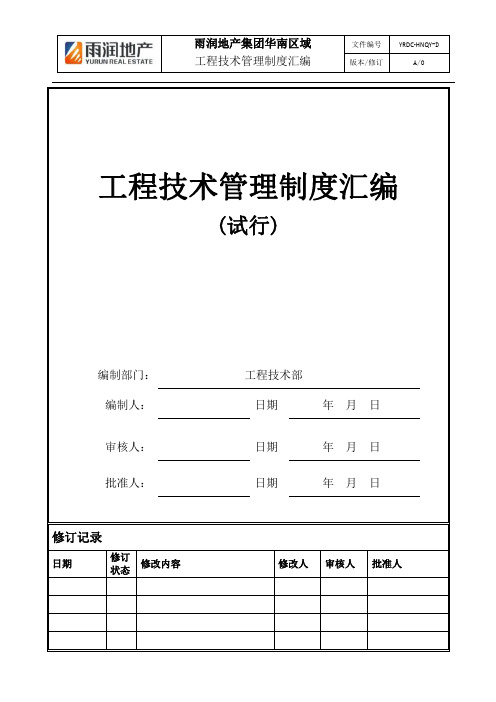 4、雨润地产集团华南区域【工程技术】制度汇编