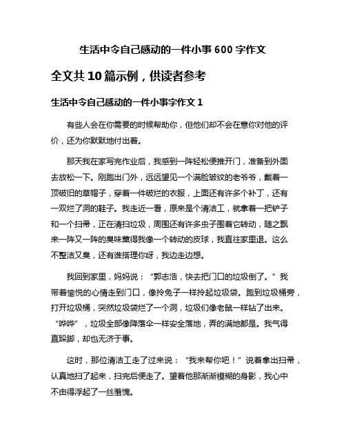 生活中令自己感动的一件小事600字作文