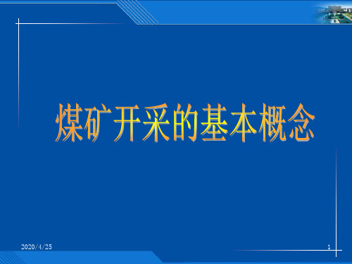 煤矿开采的基本概念