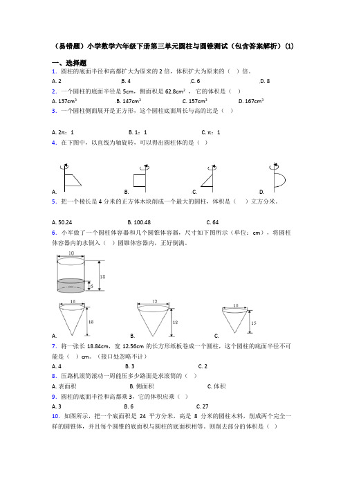 (易错题)小学数学六年级下册第三单元圆柱与圆锥测试(包含答案解析)(1)