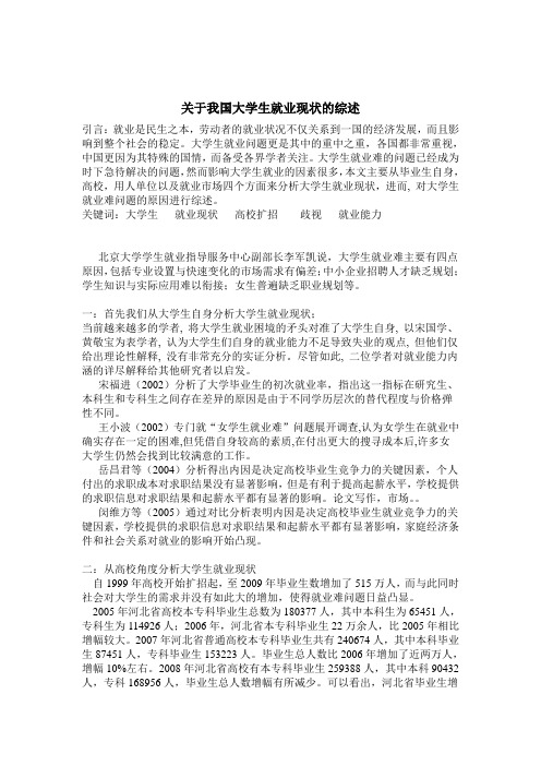 文献检索关于大学生就业问题综述