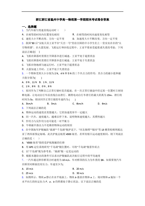 浙江浙江省温州中学高一物理第一学期期末考试卷含答案