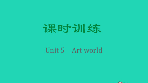 九上Unit5Artworld作业新版牛津版