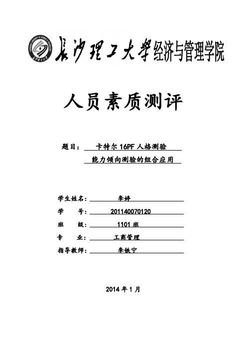 人员素质测评实践报告