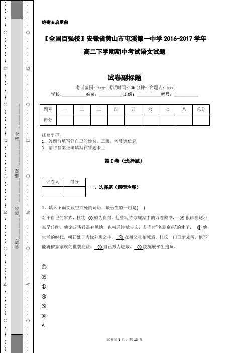 【全国百强校】安徽省黄山市屯溪第一中学2016-2017学年高二下学期期中考试语文试题